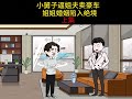 头条创作激励计划第3期，小舅子逼姐夫卖掉豪车