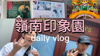 今日我主播（第三季）｜嶺南印象園之旅vlog