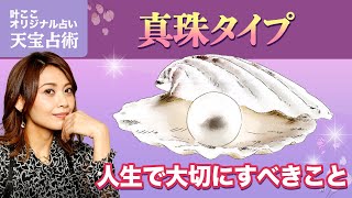 【天宝占術】真珠(パール)タイプの方が人生で輝くとき❤️ TBS『占いメガネ』出演中【占い】