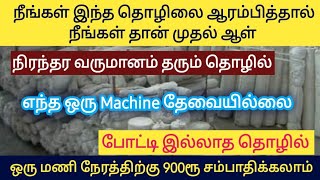 சிறிய முதலீடு பெரிய லாபம் / வீட்டில் இருந்தே தொழில் செய்யலாம் / Business idea in Tamil/ Siru tholil