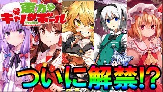 【東方】歴代最高クラスの東方アプリ、ついに解禁！？　東方キャノンボール【ゆっくり実況】