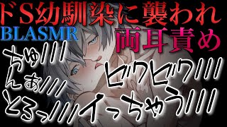 イケボドS幼馴染に耳責めで襲われ弱い所攻められて最後までされる【BLボイス耳鳴めASMR】りねふ、めねふASMR立体音響バイノーラル録音女性向けボイス腐女子腐男子向けボイス