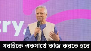 হাজারো তরুণের প্রাণের বিনিময়ে নতুন বাংলাদেশের সূচনা' | Dr Yunus Speech | search in politics