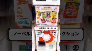 【Gachapon】ノーベル製菓リングコレクション #shorts #capsuletoy #gashapon #gacha #unboxing #뽑기 #ガチャガチャ #ガチャポン #ガシャポン