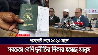 পাসপোর্ট পেতে ২০২৩ সালে সবচেয়ে বেশি দুর্নীতির শিকার হয়েছে মানুষ | ATN Bangla News