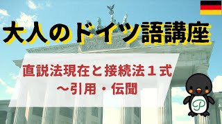 『大人のドイツ語講座』#30- 直説法現在と接続法１式～引用・伝聞