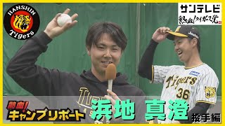 「藤浪先輩がメジャーに行ってセイセイしてます」阪神タイガース　浜地真澄投手の熱血!キャンプリポート #熱血タイガース党