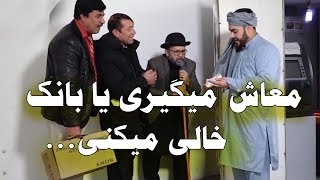 معاش میگیری یا بانک خالی میکنی...