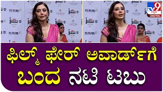 film fare awardಗೆ ಬಂದ ಬಾಲಿವುಡ್​ Actress Tabu ಹೇಳಿದ್ದೇನು ಗೊತ್ತಾ? | Tv9 Kannada