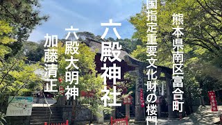 【神社巡り】「六殿神社」