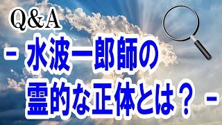 Ｑ＆Ａ　- 水波一郎師の霊的な正体とは？ –