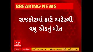 Rajkot: રાજકોટમાં વધુ એક 35 વર્ષીય યુવકનું હાર્ટ એટેકના કારણે નિધન થયુ