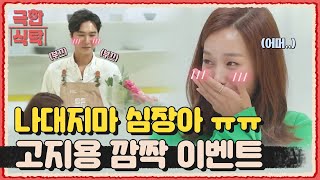 깜짝 이벤트 꼼수(?) 등장, 이기려고 작정한 고지용 | Extreme Table 극한식탁