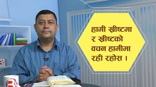 हामी ख्रीष्टमा र ख्रीष्टको वचन हामीमा रहिरहोस् | वचन र जीवन -४३ | पा. संगम केसी