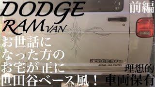 【DODGE RAM  VAN】レース仕様ダッチ バン！ 以前お世話になった方のお宅が世田谷ベース風で帰りたくなくなりました編《クルマ(車)シリーズ# 101友人のお車紹介リフトアップMINI》