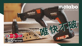 【工具分享】唯快不破\\用螺絲槍怒鎖一波\\metabo 美達寶18V鋰電無刷自攻牙起子機