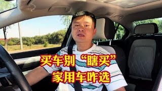 买车别乱买别“瞎买”家用车怎么选车最合理？买车就选性价比高的