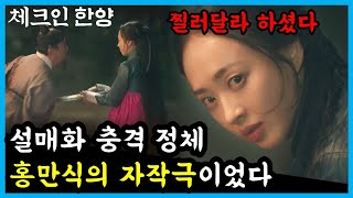 [체크인 한양] 설매화의 진짜 목적은 복수다