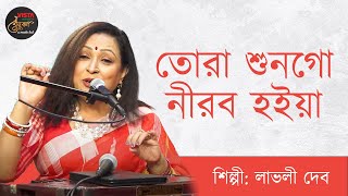 তোরা শুনগো নীরব হইয়া | লাভলী দেব | Tora Shungo Nirob Hoiya | Lovely Deb  | বেনুকা | Benuka