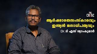 ആർഷഭാരത സംസ്കാരവും , ഇന്ത്യൻ ജനാധിപത്യവും | Dr T S Shyam Kumar| I Gopinath | The Critic