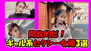 開放的だ！ギャル系セクシー女優3選！