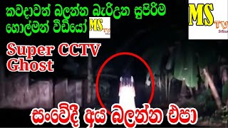 කැමරා කාචයේ සටහන් වුනු අත්භූත සිදුවීම - Real Ghost recorded on a CCTV