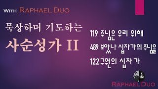 기도하며 묵상하는 사순성가모음 2 「Piano & Violin - 라파엘 듀오」