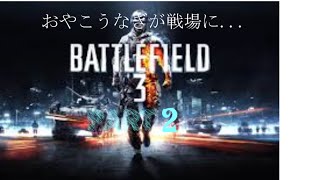 【BF3】おやこうなぎが戦場に...part2