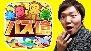 お金のパズル！？『パズ億〜爽快パズルゲーム』やってみた！