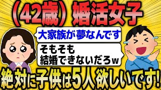 【2ch面白いスレ】４２歳の婚活女子「まだ間に合いますよね？」→スレ民からフルボッコにw【ゆっくり解説】