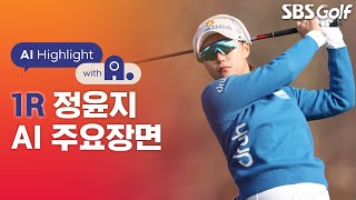 [2022 KLPGA] 5차 연장 끝에 E1 채리티 생애 첫 우승 차지했던 정윤지, 현재 상금랭킹 7위! 3언더파 공동 5위 주요장면｜AI 하이라이트｜SK쉴더스•SK텔레콤 1R