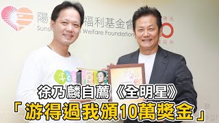 徐乃麟自薦戰《全明星》　「游得過我頒10萬獎金」 | 台灣新聞 Taiwan 蘋果新聞網