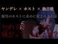 【女性向けボイス ヤンデレ 独占欲 嫉妬 監禁 asmr】優男のホストに重めに愛されるお話