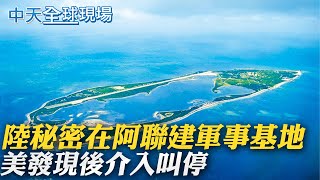 【全球現場日報】陸秘密在阿聯建軍事基地 美發現後介入叫停｜狀態良好?大陸央視記者曬彭帥新照    @中天新聞CtiNews       20211120