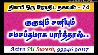 குருவும் சனியும் சமசப்தமாக பார்த்தால்-பலன்கள் | #74 | Astro Suresh | Tamil Jothidam