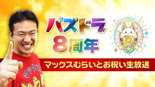 パズドラ８周年 マックスむらいとお祝い生放送