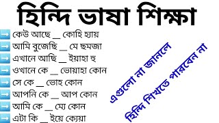 হিন্দি ভাষা শিক্ষা হিন্দি ভাষা শেখার সহজ উপায় হিন্দি ভাষায় কথা বলা শিখুন সহজে উর্দু ভাষা শিক্ষা