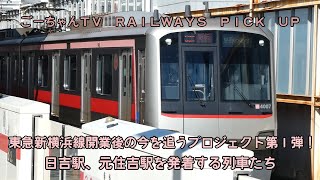 ＃45（ごーちゃんＴＶ　ＲＡＩＬＷＡＹＳ　ＰＩＣＫ　ＵＰ）相鉄・東急新横浜線開業後の今を改めて追うプロジェクト第１弾　東急東横線、目黒線日吉駅、元住吉駅を発着する列車たち