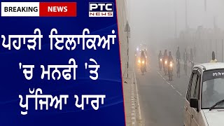 Fog in Punjab || ਪਹਾੜੀ ਇਲਾਕਿਆਂ 'ਚ ਮਨਫੀ 'ਤੇ ਪੁੱਜਿਆ ਪਾਰਾ