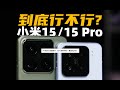 到底行不行？ 小米15/15Pro全面評測：別買亮銀！！！| 大米評測