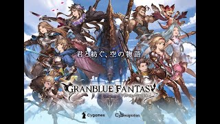 【グラブル】本戦3日目だー