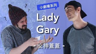 【小劇場系列】Lady Gary 女神蓋蓋｜Say What！語言健身房