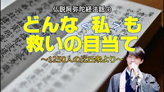 仏説阿弥陀経法話④どんな＜私＞も救いのめあて～舎利弗と周利槃特・１２５０人の比丘衆の姿を通して～　浄土真宗のご法話