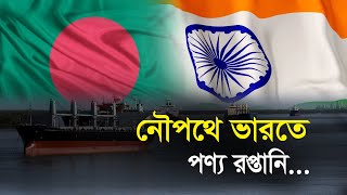 নৌপথে ভারতে পণ্য রপ্তানি | Bangla Business News | Business Report 2021