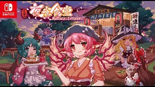 【5/2 発売】『とうほう夜雀食堂』Nintendo Switch版　発売日決定トレーラー