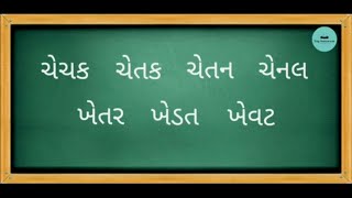 ગુજરાતી શબ્દ વાંચન | કાના અને માત્રાવાળા શબ્દો |ધો -૧ અને ૨| Gujarati word Reading | Std-1\u00262