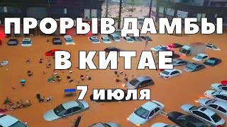 Прорыв дамбы в Китае. Срочное устранение прорыва дамбы с помощью грузовиков