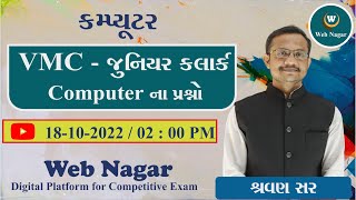 VMC - જુનિયર કલાર્ક COMPUTER ના પ્રશ્નો/SHRAVANSIR/COMPUTER/WEBNAGAR