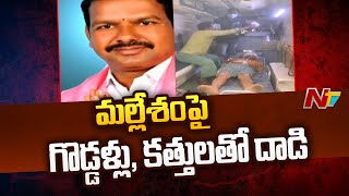 సిద్ధిపేట జిల్లా గుజ్జకుంటలో దుండుగుల దాడిలో ZPTC మల్లేశం మృతి | Ntv