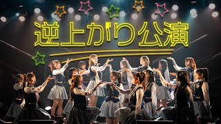 ひまわり組「逆上がり」公演 全曲ダイジェスト／HKT48[公式]